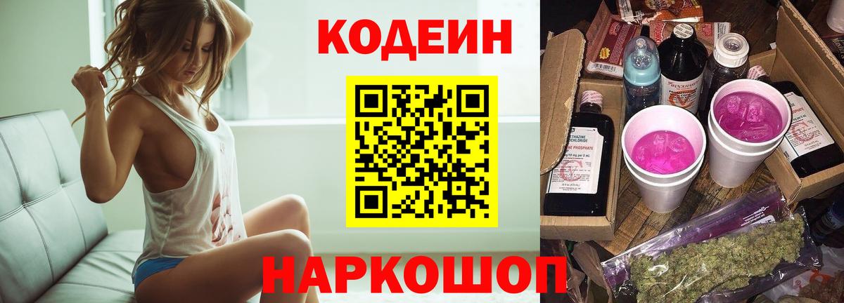 Кодеин Purple Drank Выборг